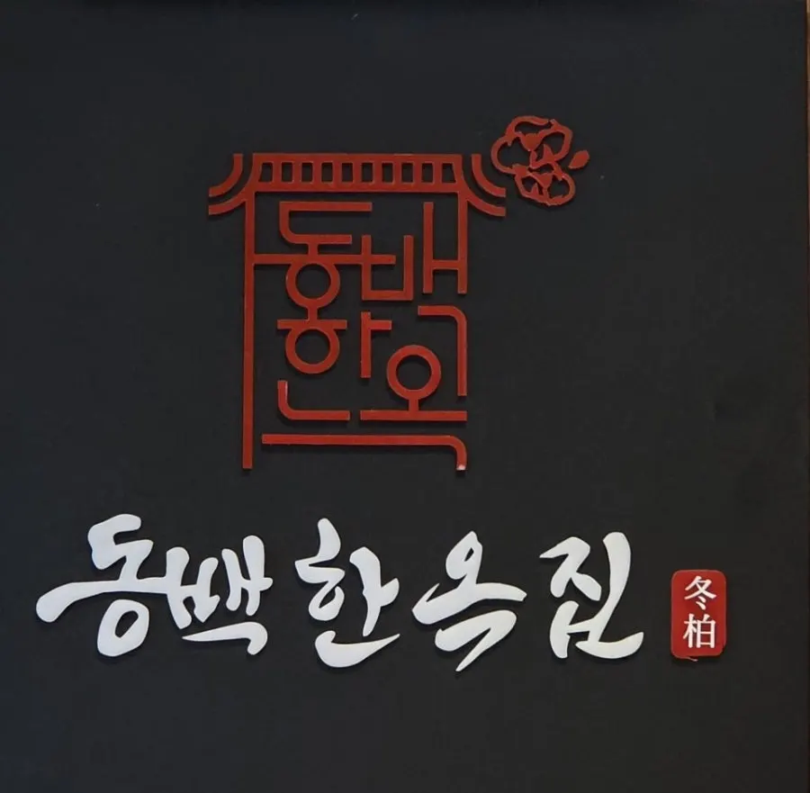 동백한옥집 숯불구이 정육식당 매장 모습