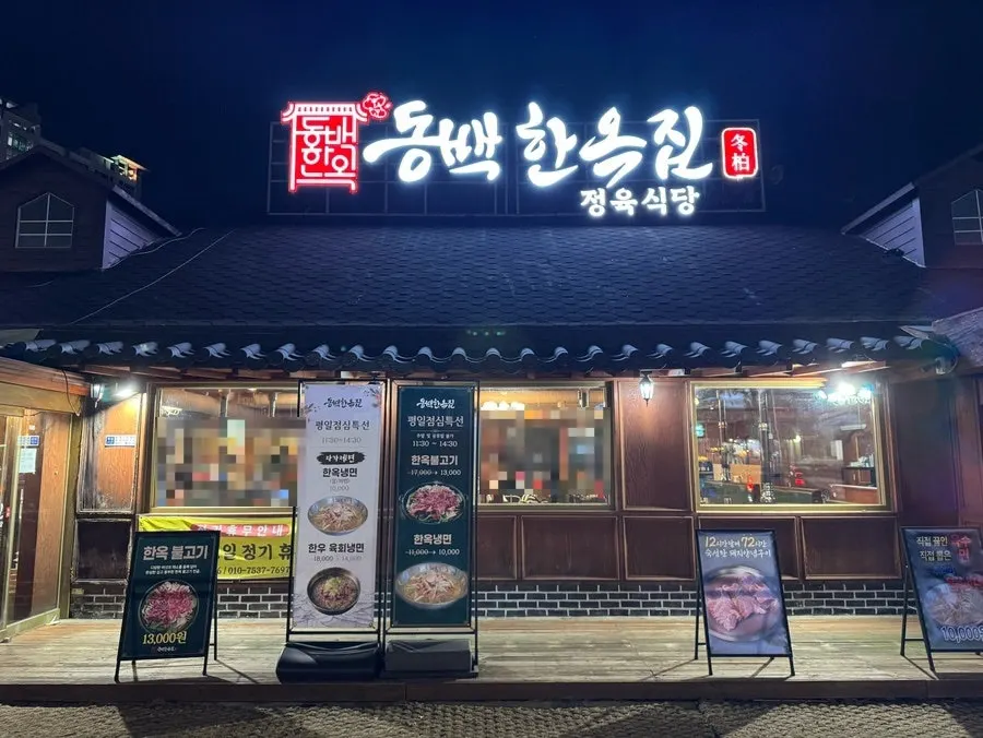 어정역 근처 동백한옥집 외관