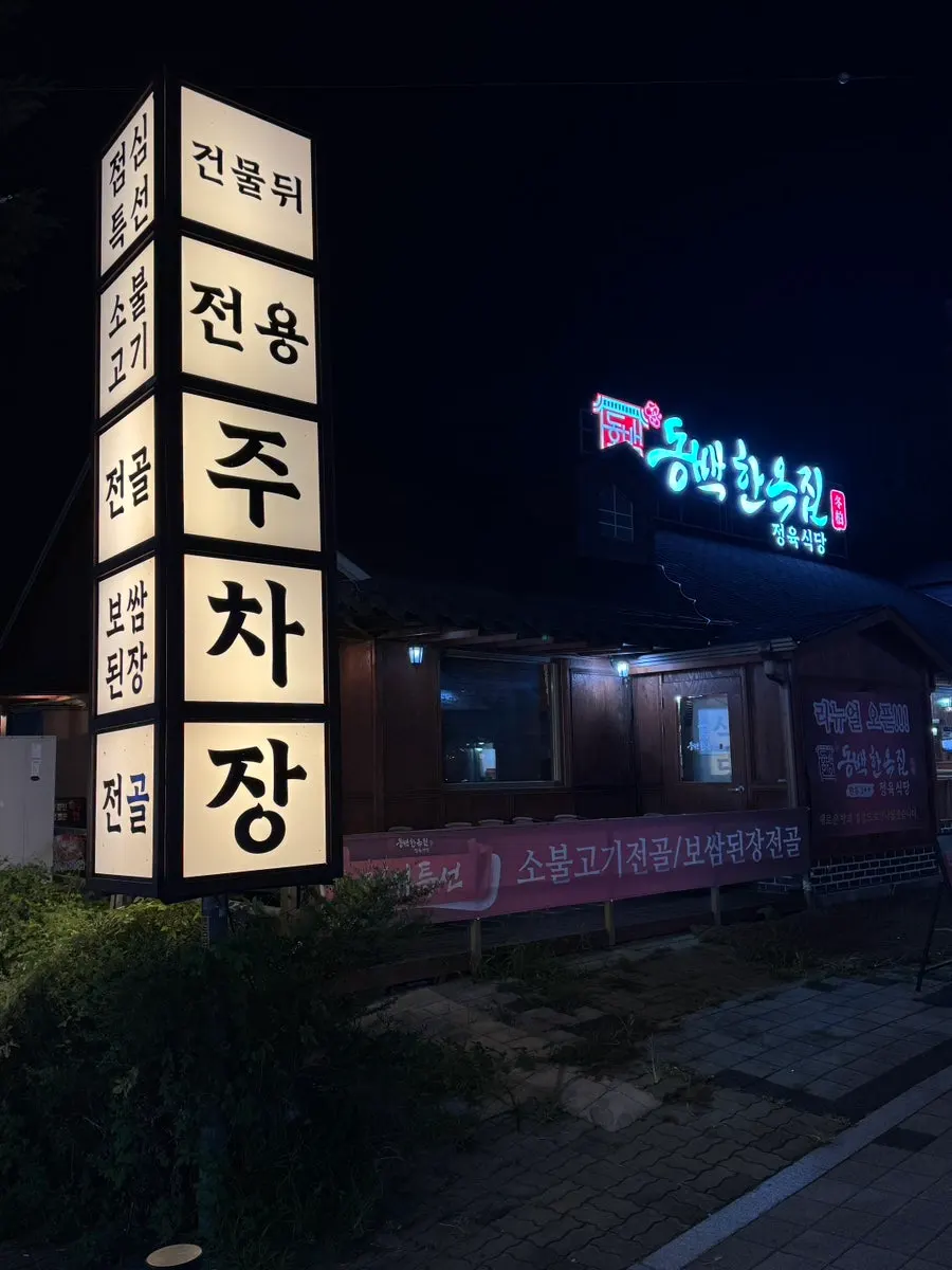 건물 뒤편 식당 전용 무료 주차장