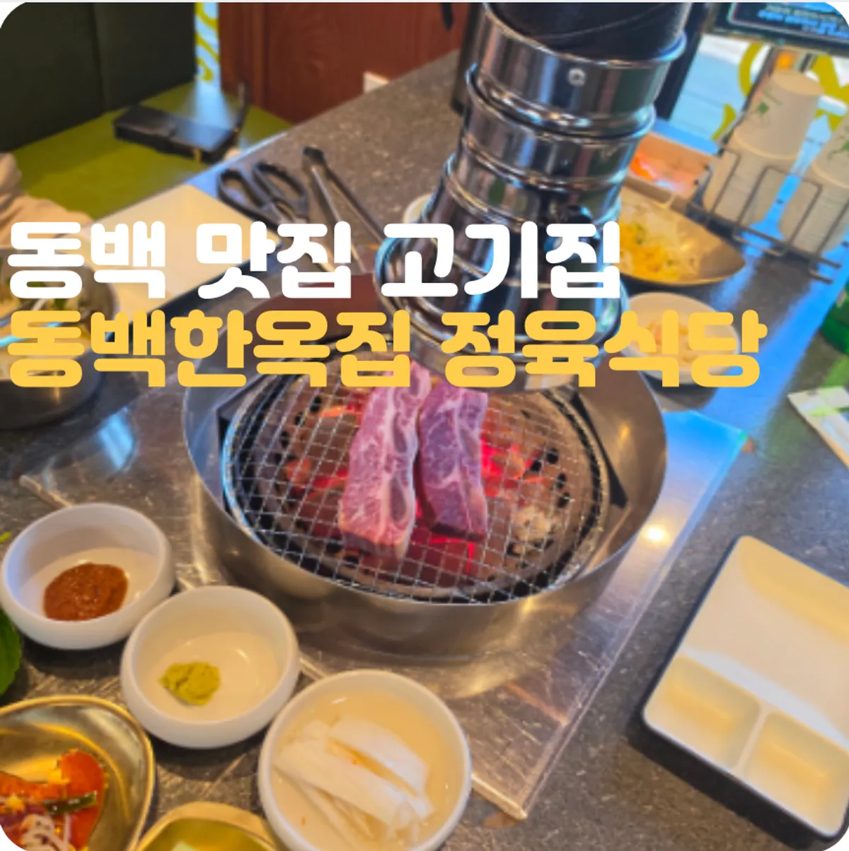 동백한옥집 숯불구이 정육식당 대표 사진
