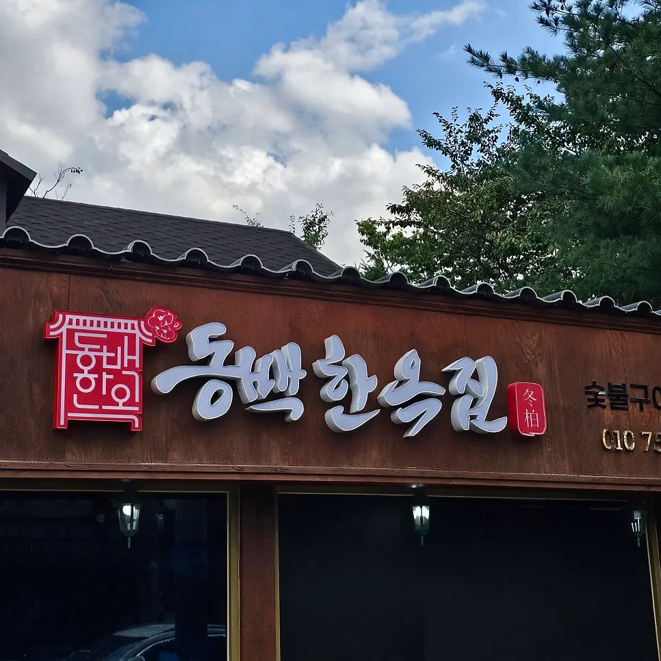 한옥 느낌이 살아 있는 동백한옥집 외관