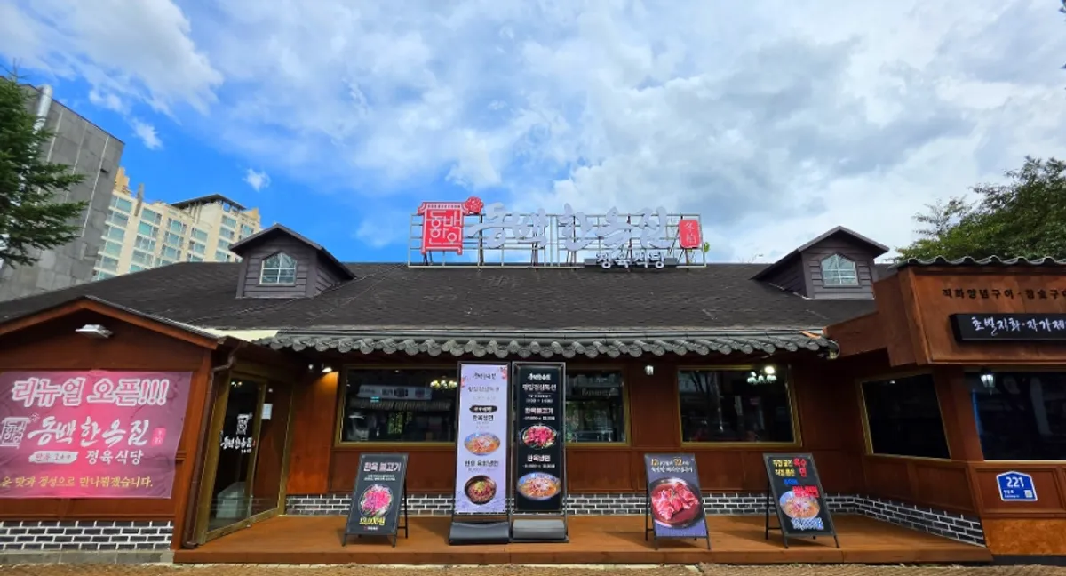 용인 동백한옥집 숯불구이 정육식당 한옥 외관