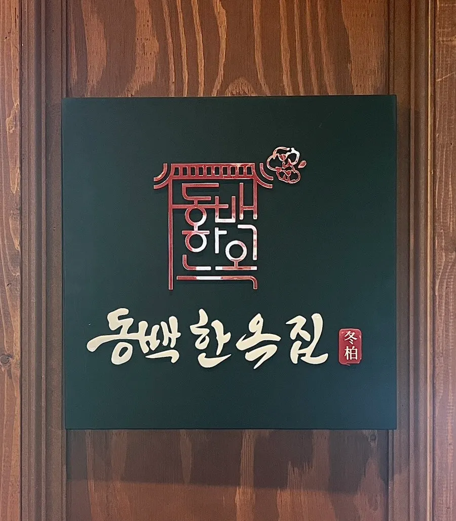 동백한옥집 외부 간판