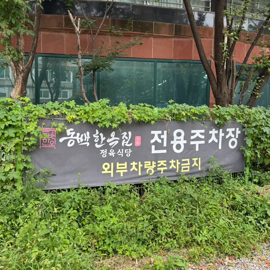 동백한옥집 숯불구이 정육식당 기본 정보 안내
