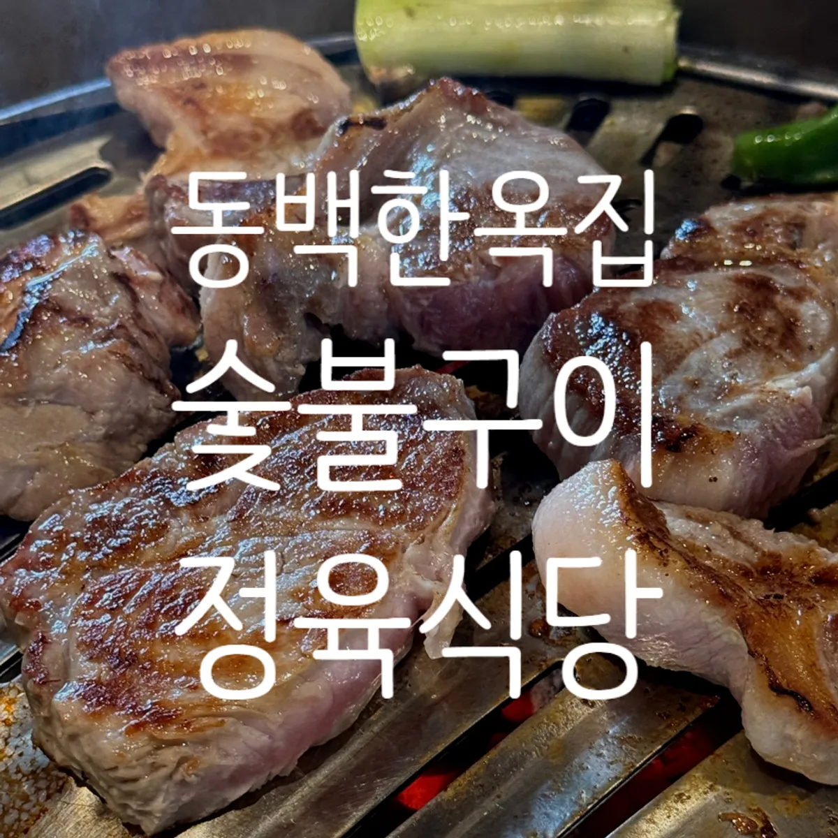 숯불에 구워지는 도톰한 특목살