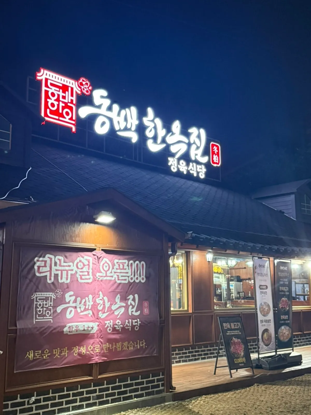 동백한옥집 숯불구이 정육식당 외관