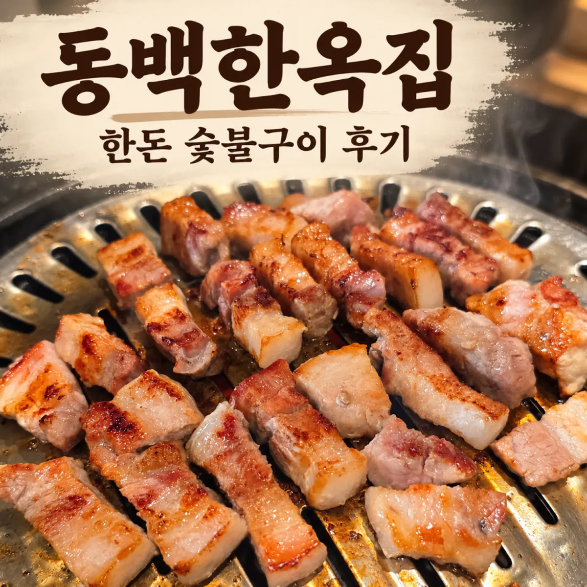 Signature charcoal-grilled Korean pork at Dongbaek Hanokjip