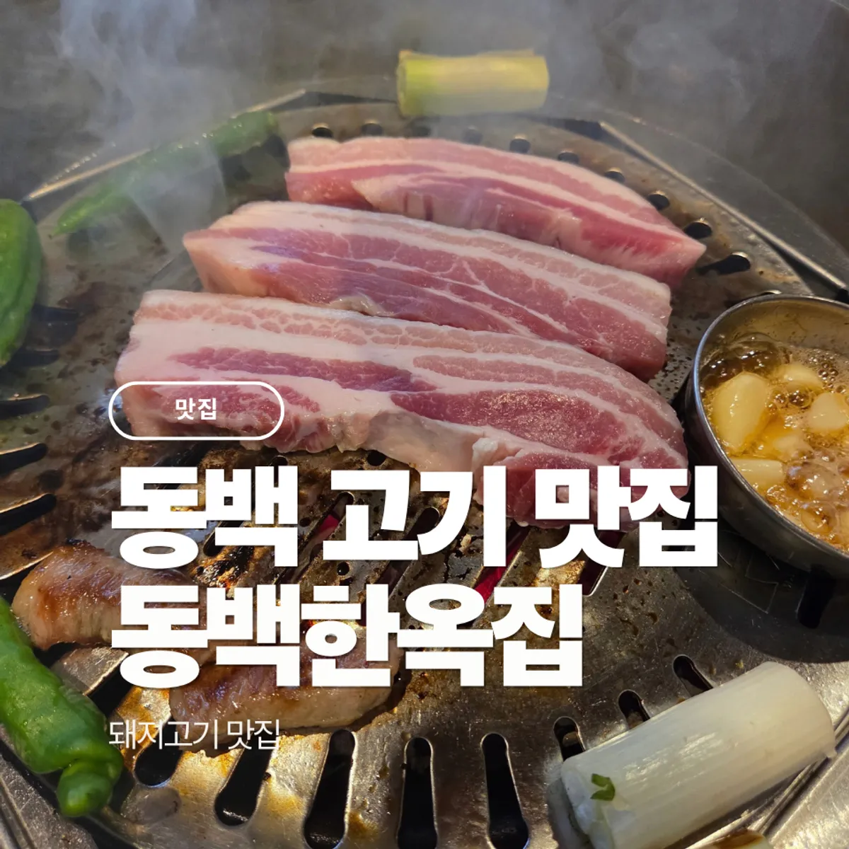 동백한옥집 숯불구이 정육식당 돼지고기 상차림