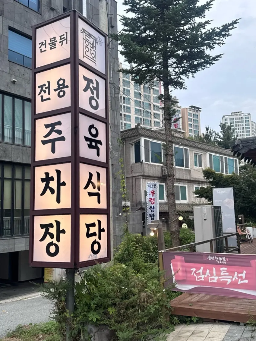기와집 외관의 동백한옥집 고기집