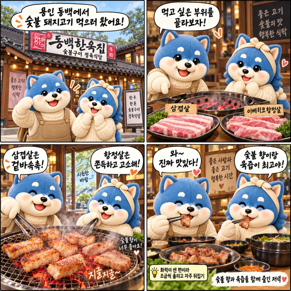 동백한옥집 숯불 위에서 구워지는 삼겹살