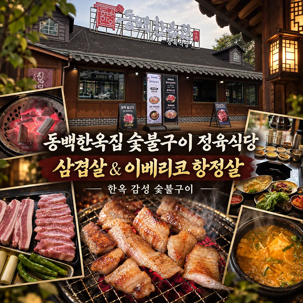 강한 숯불에 익어가는 삼겹살과 이베리코항정살
