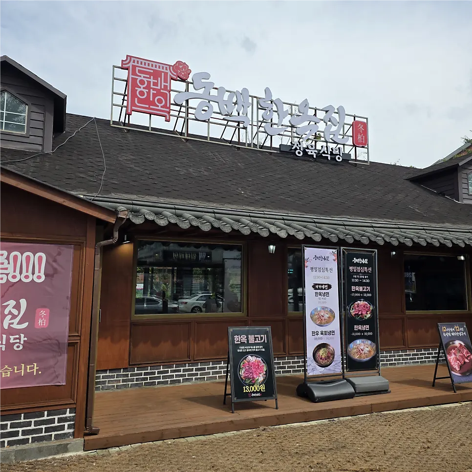 용인 기흥구 언동로 동백한옥집 외관