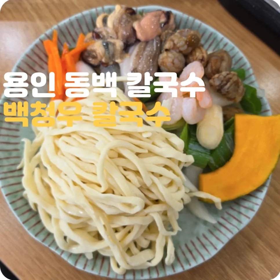 Signature dishes at Baekcheongu Kalguksu
