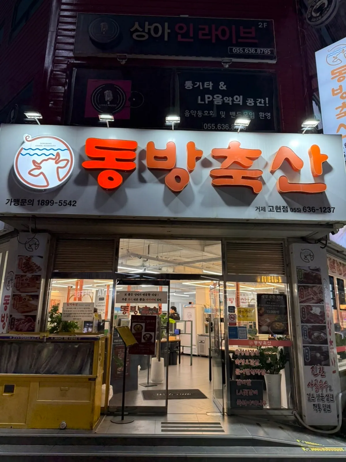 동방축산 거제고현점 방문 대표 사진