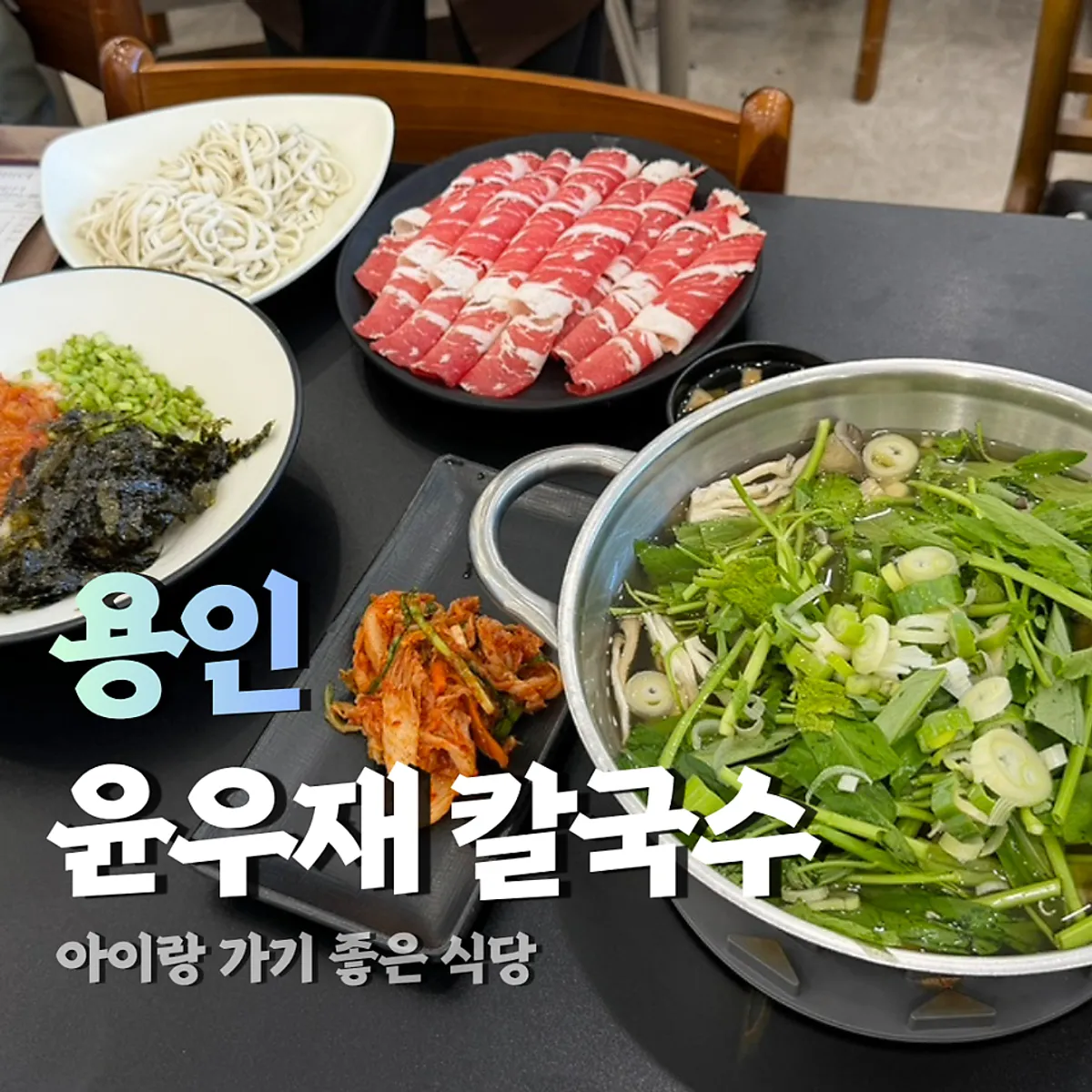 동천동 칼국수 맛집 윤우재샤브칼국수 샤브 냄비