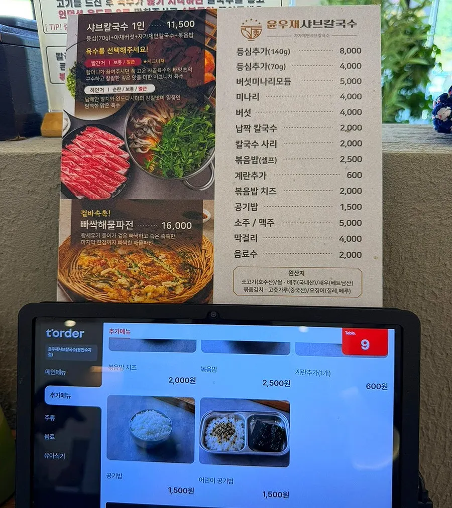 윤우재샤브칼국수 메뉴판