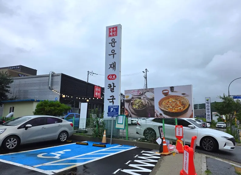 Fachada del local de Yun Ujae en Gogi-dong, Suji, Yongin, en día lluvioso
