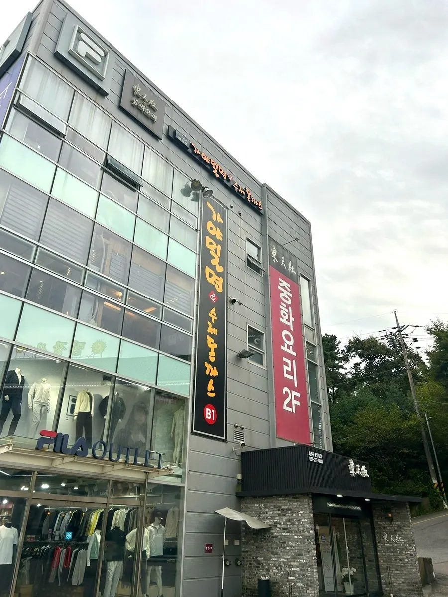 Exterior of Dongcheonhong Bongdam Branch on the 2nd floor above Fila