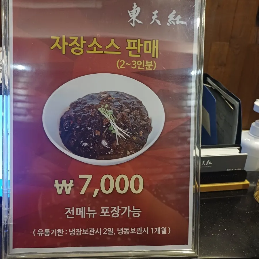 동천홍 봉담점 포장 판매 자장소스 안내