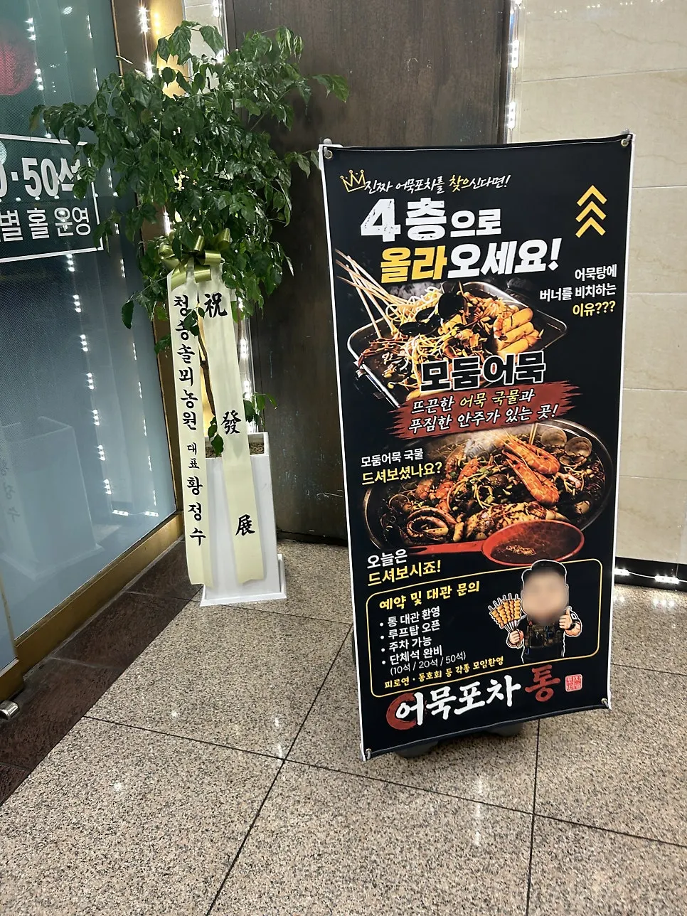 어묵포차통이 있는 건물 4층 안내