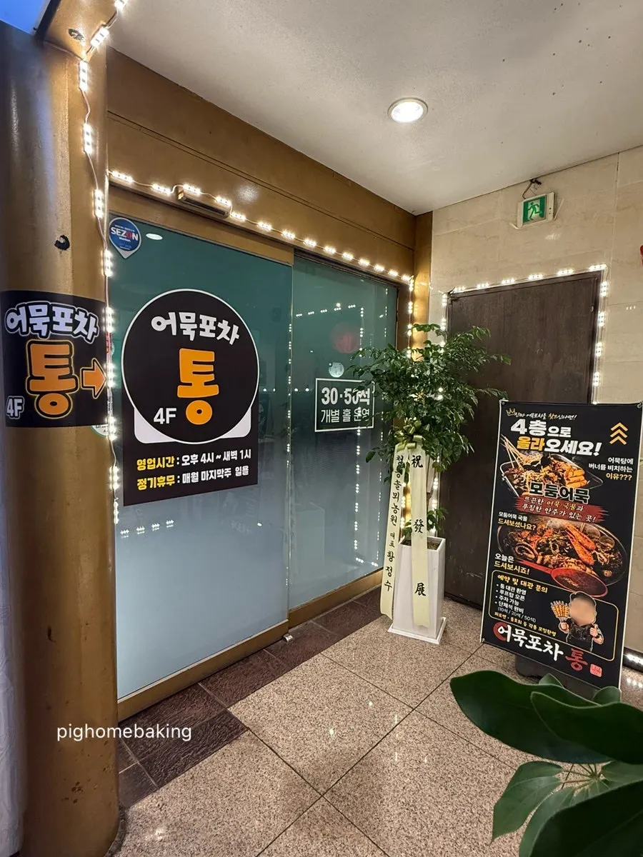 Entrance to Eomuk Pocha Tong on the 4th floor of the Seoksan Bokeo building