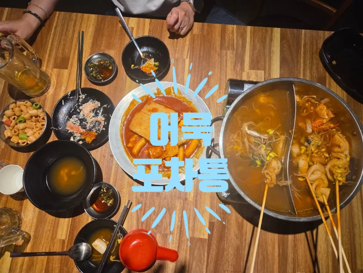 어묵포차통 부산어묵탕과 안주가 놓인 테이블
