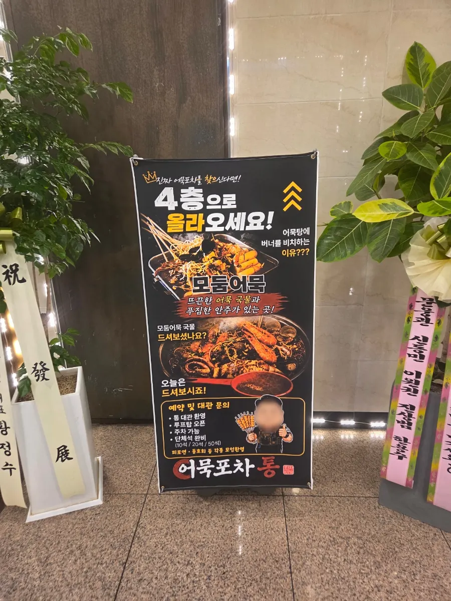 오픈 축하 화분이 놓인 어묵포차통 입구
