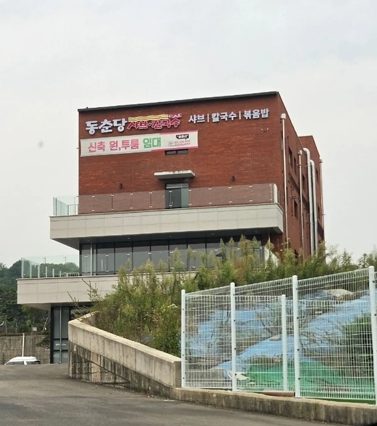 동춘당 샤브샤브칼국수 오산두곡점 대표 이미지