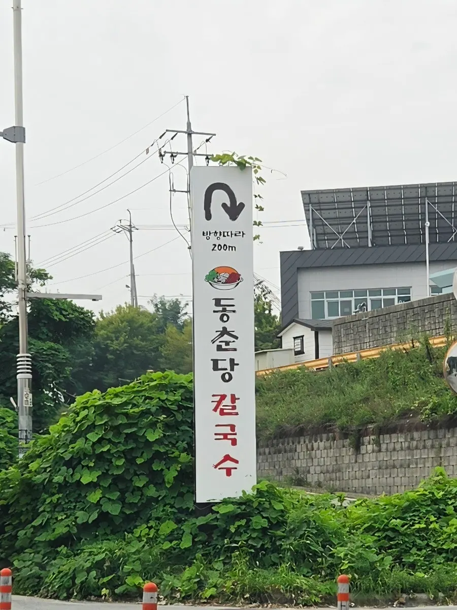 오산 두곡동 동춘당 샤브샤브칼국수 매장 외부