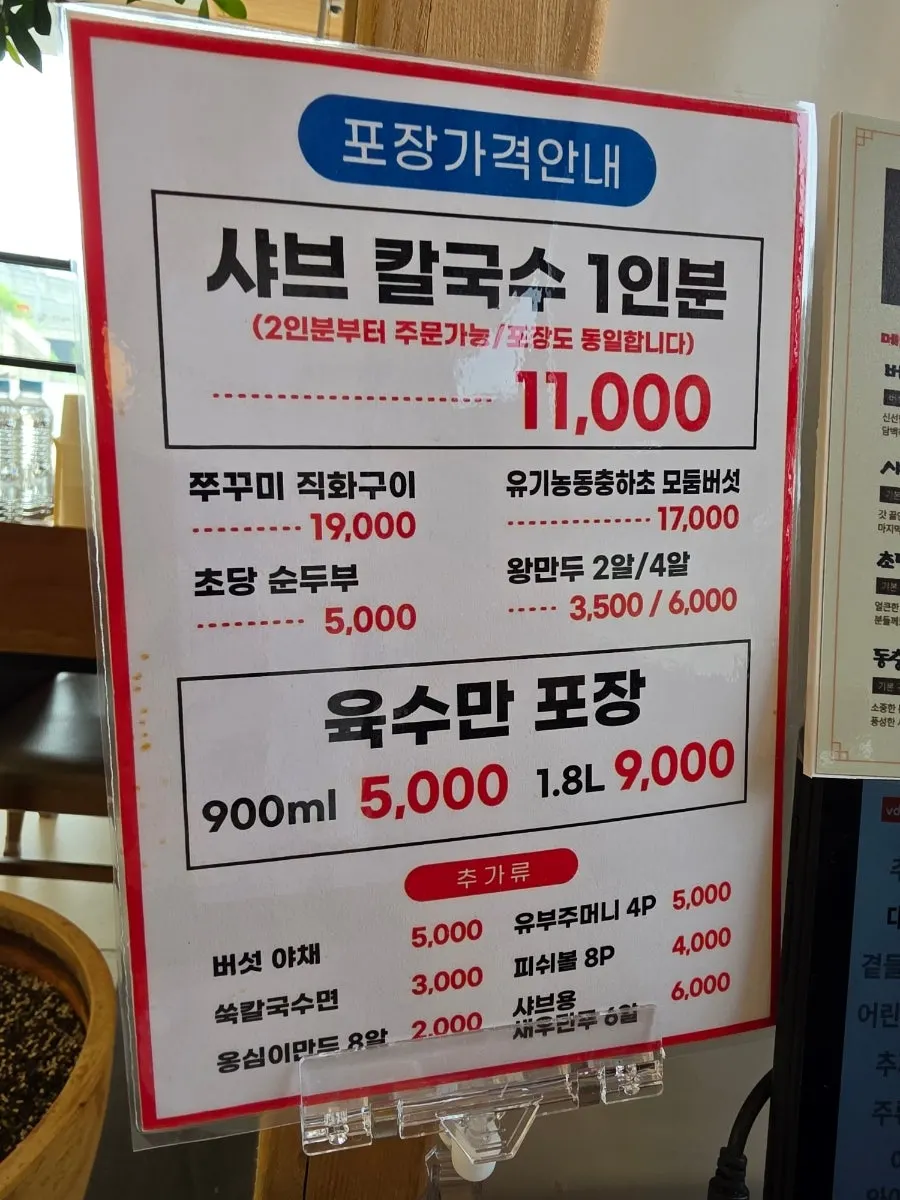 동춘당 샤브샤브칼국수 메뉴판