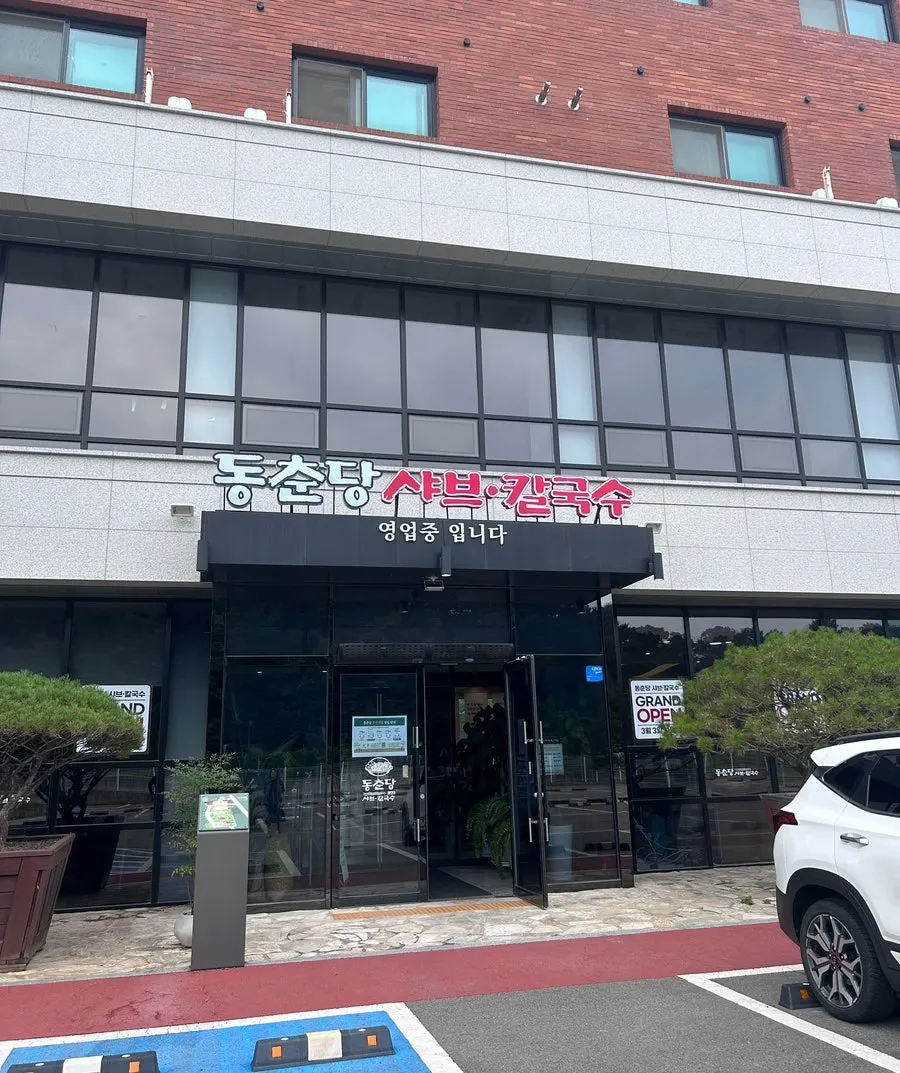 Exterior view of Dongchundang Shabu Shabu Kalguksu on Seobu-ro in Osan