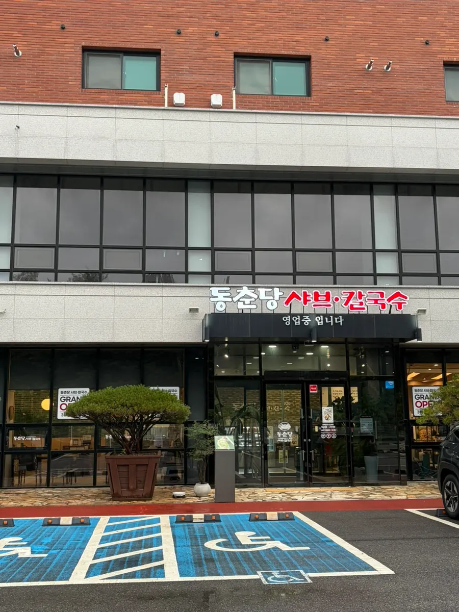 Exterior of Dongchundang Shabu Shabu Kalguksu Osan Dugok Branch