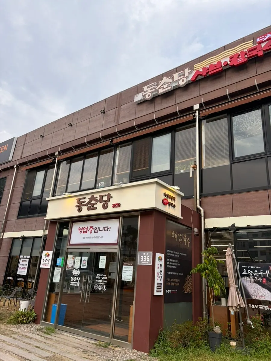 신봉동 외식타운 동춘당 샤브샤브칼국수 매장 모습