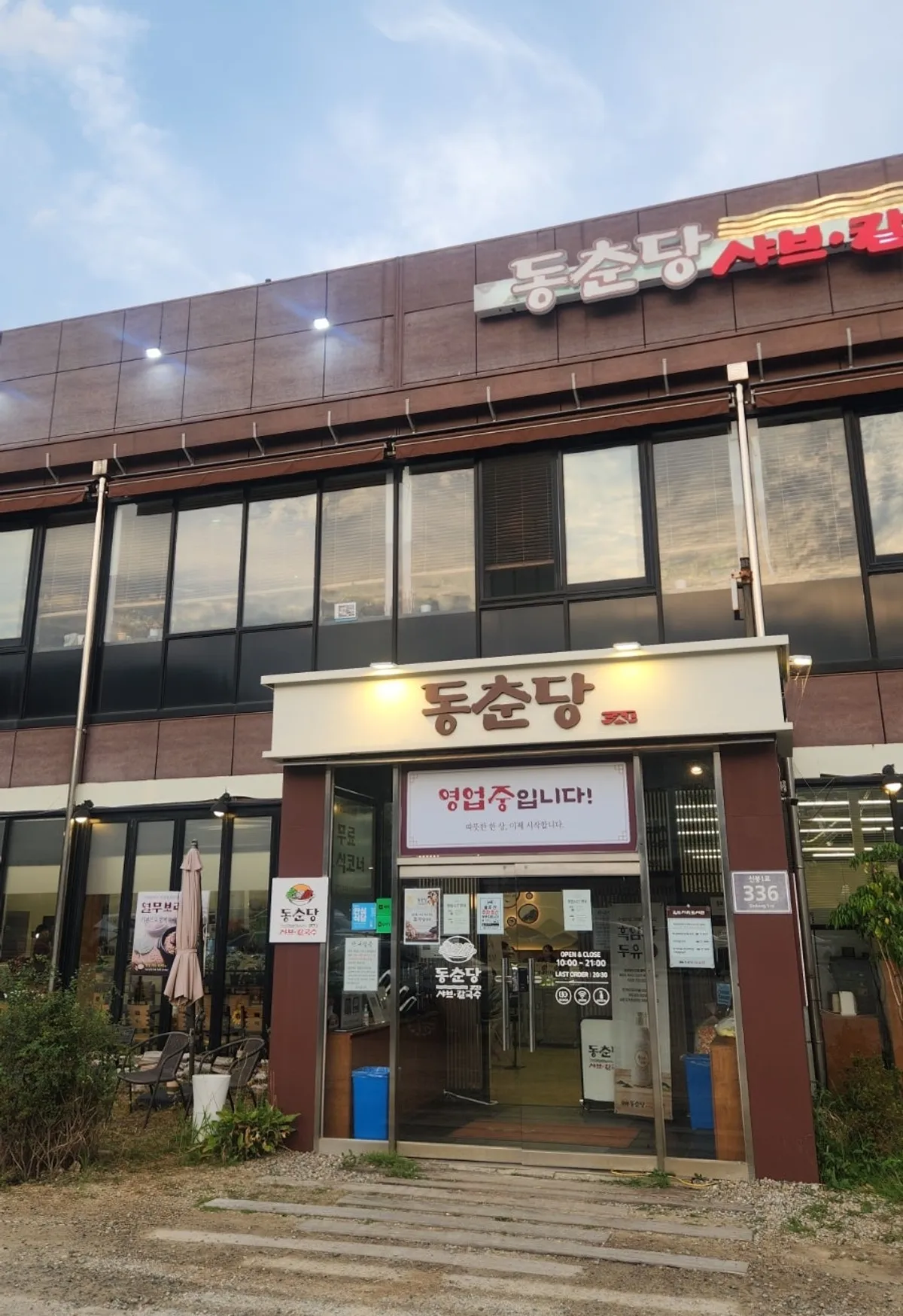 동춘당 샤브샤브칼국수 신봉외식타운점 대표 사진