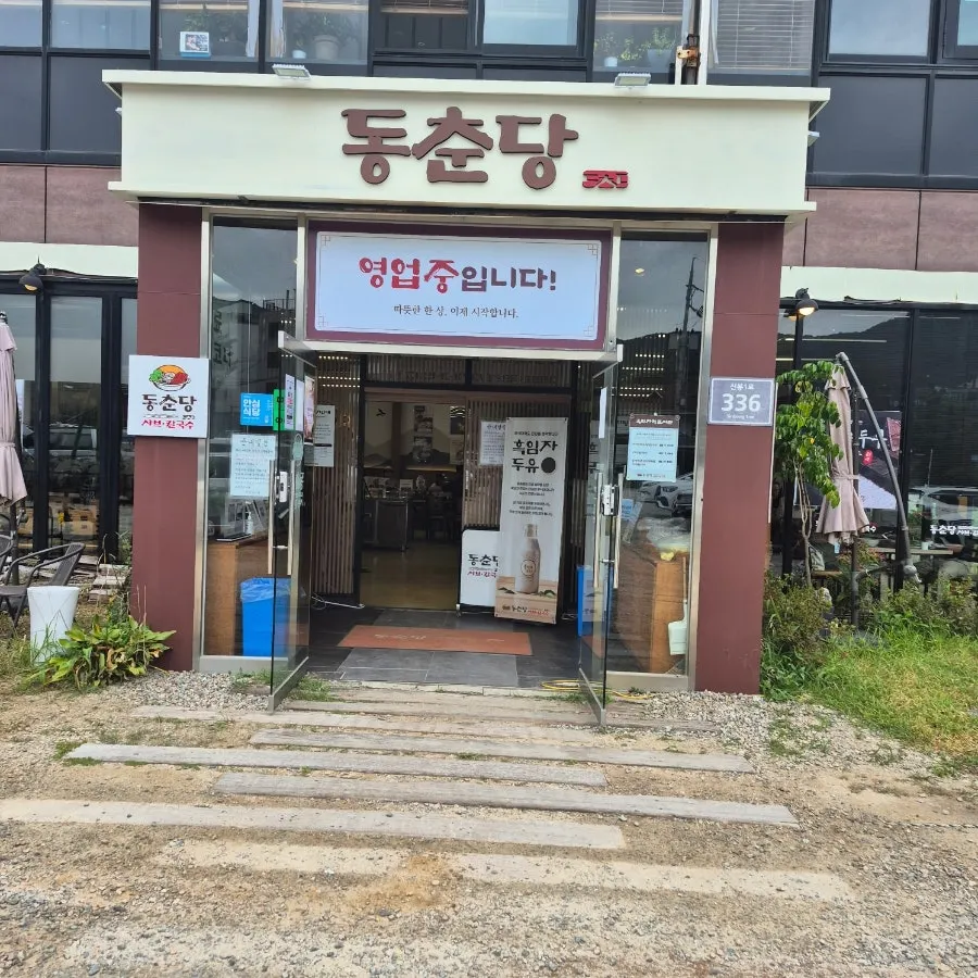 동춘당 샤브샤브칼국수 신봉외식타운점 방문 사진