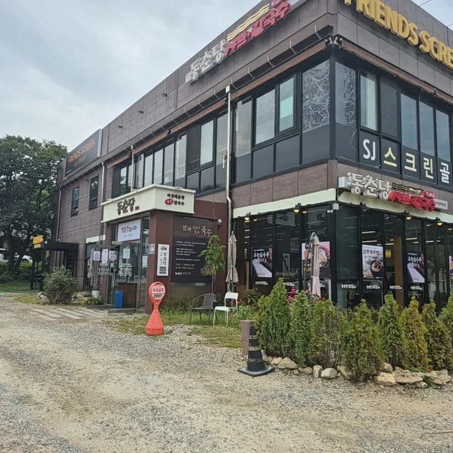 신봉외식타운 동춘당 샤브샤브칼국수 외관