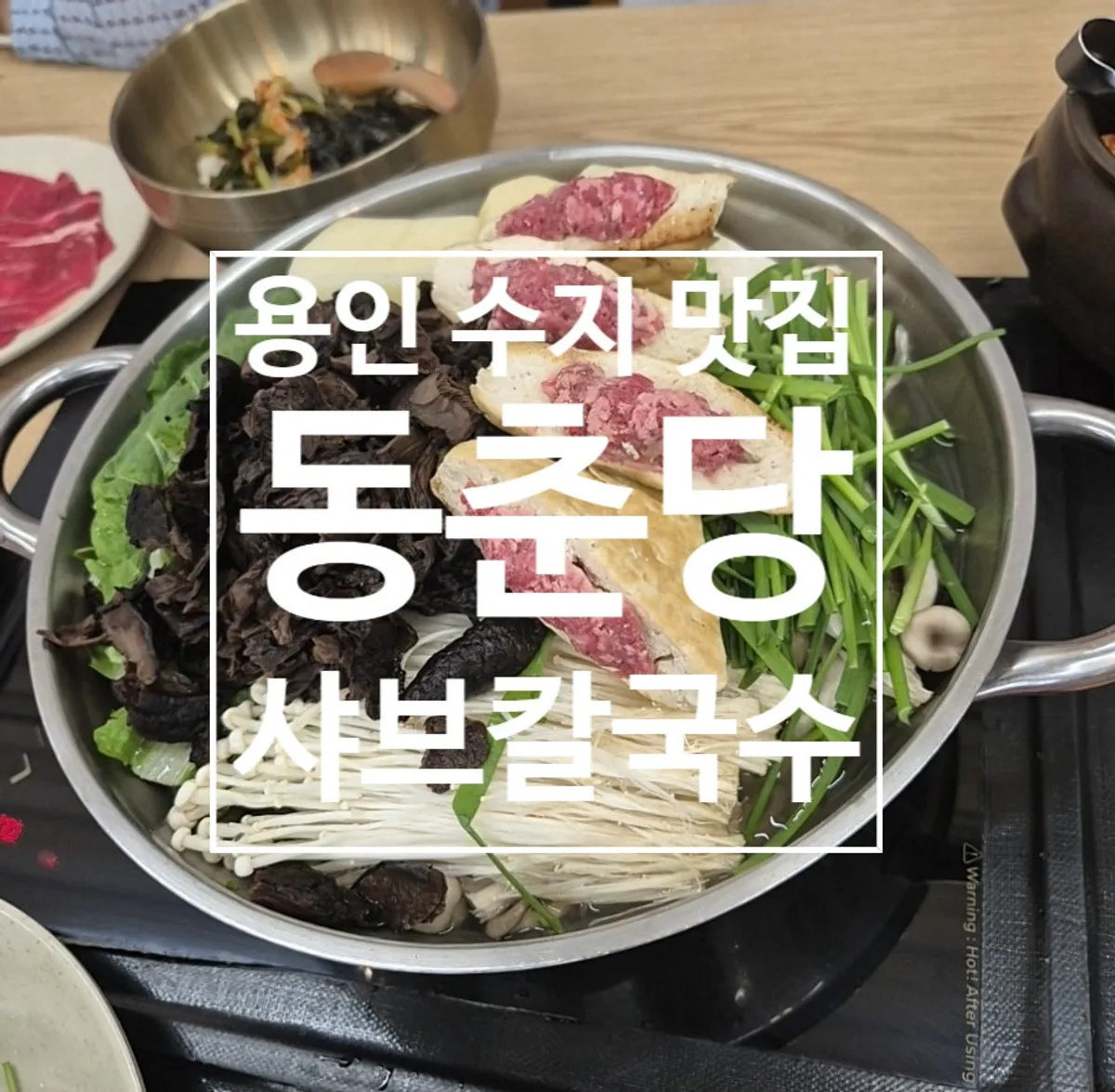 동춘당 샤브샤브칼국수 신봉외식타운점 대표 사진