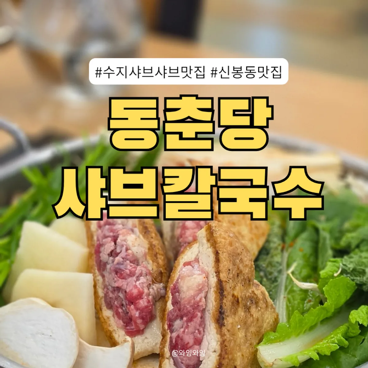 Main photo of Dongchundang Shabu Shabu Kalguksu Sinbong Oesik Town Branch
