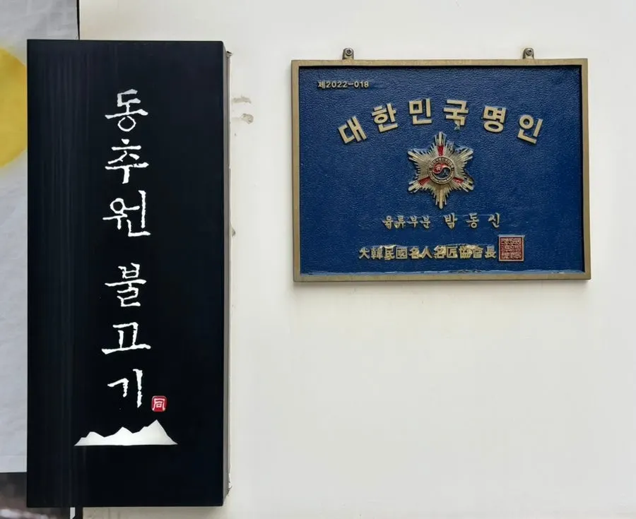 Exterior of Dongchuwon Bulgogi restaurant in Hagik-dong