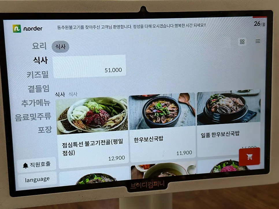 Set menu screen at Dongchuwon Bulgogi
