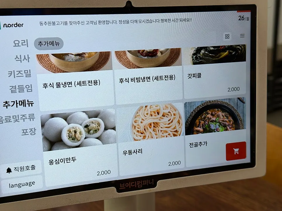 Menu screen for meals like Korean beef hangover soup