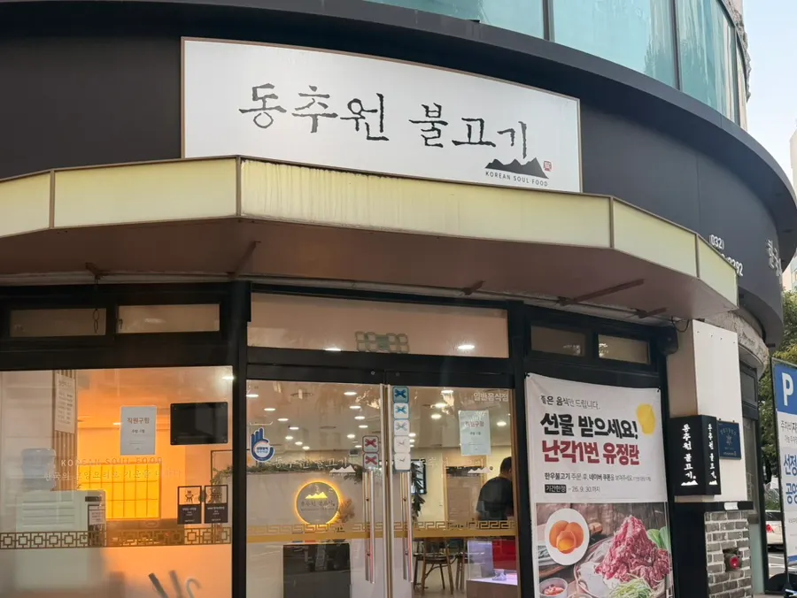 Fachada del local de Dongchuwon Bulgogi en Hagik-dong