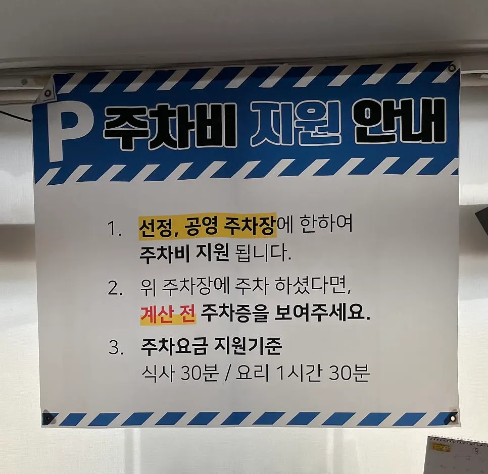 Sign for the Seonjeong parking lot across from Dongchuwon Bulgogi