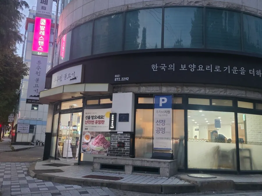 Exterior of the Dongchuwon Bulgogi building