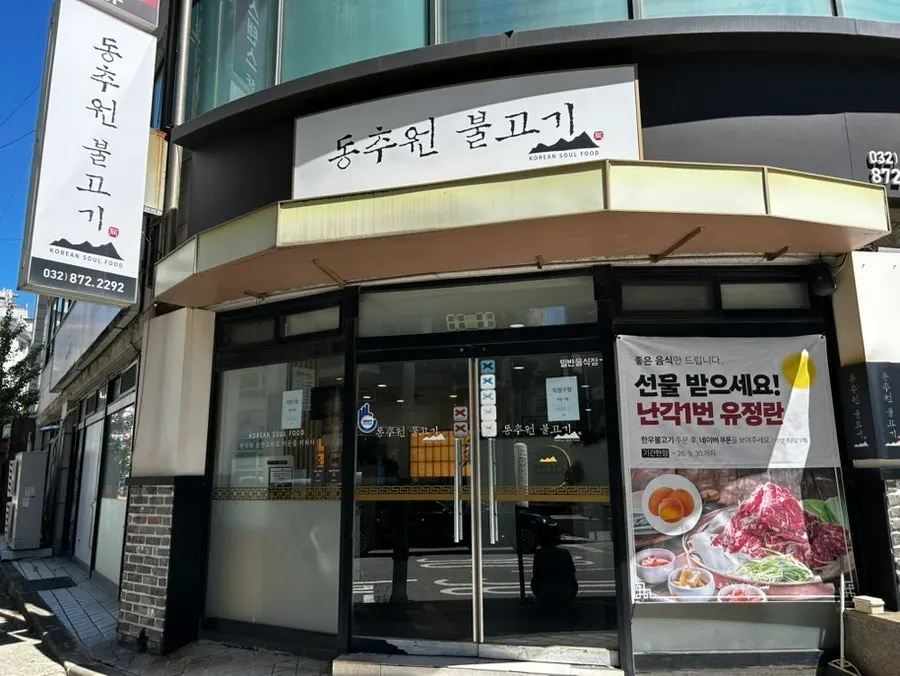 인천 미추홀구 동추원불고기 외관