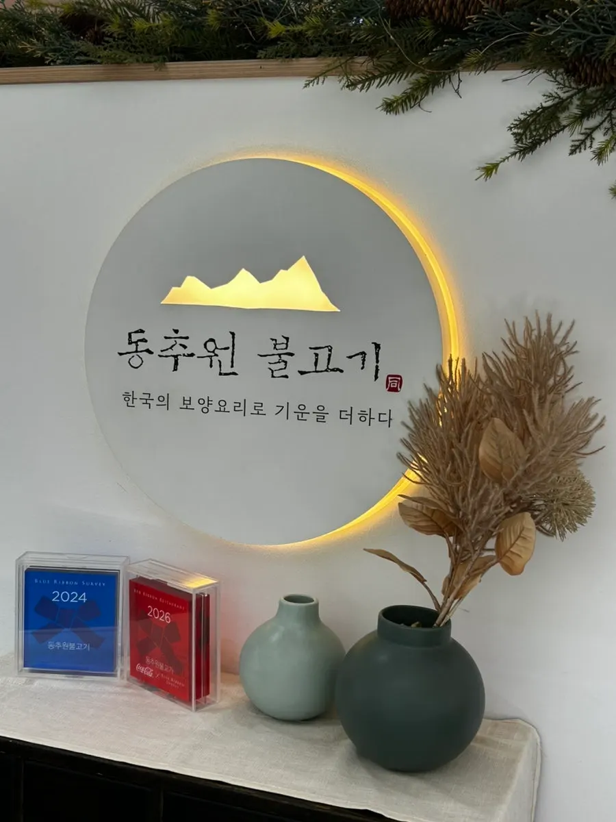 동추원불고기 건물 입구 세로 컷