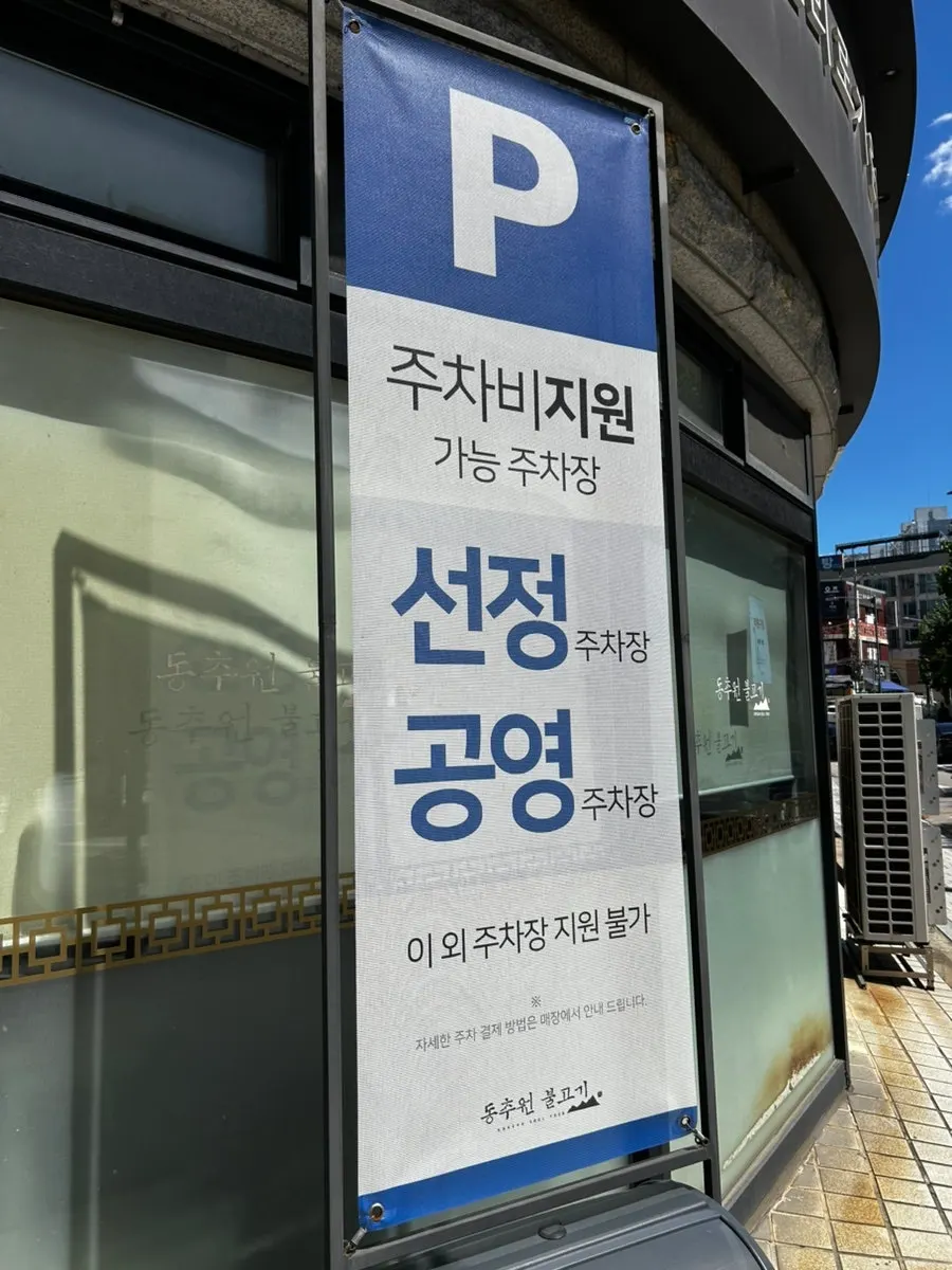 동추원불고기 매장 안내판