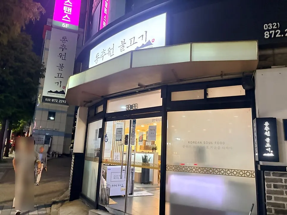 밤에 본 동추원불고기 매장 전경