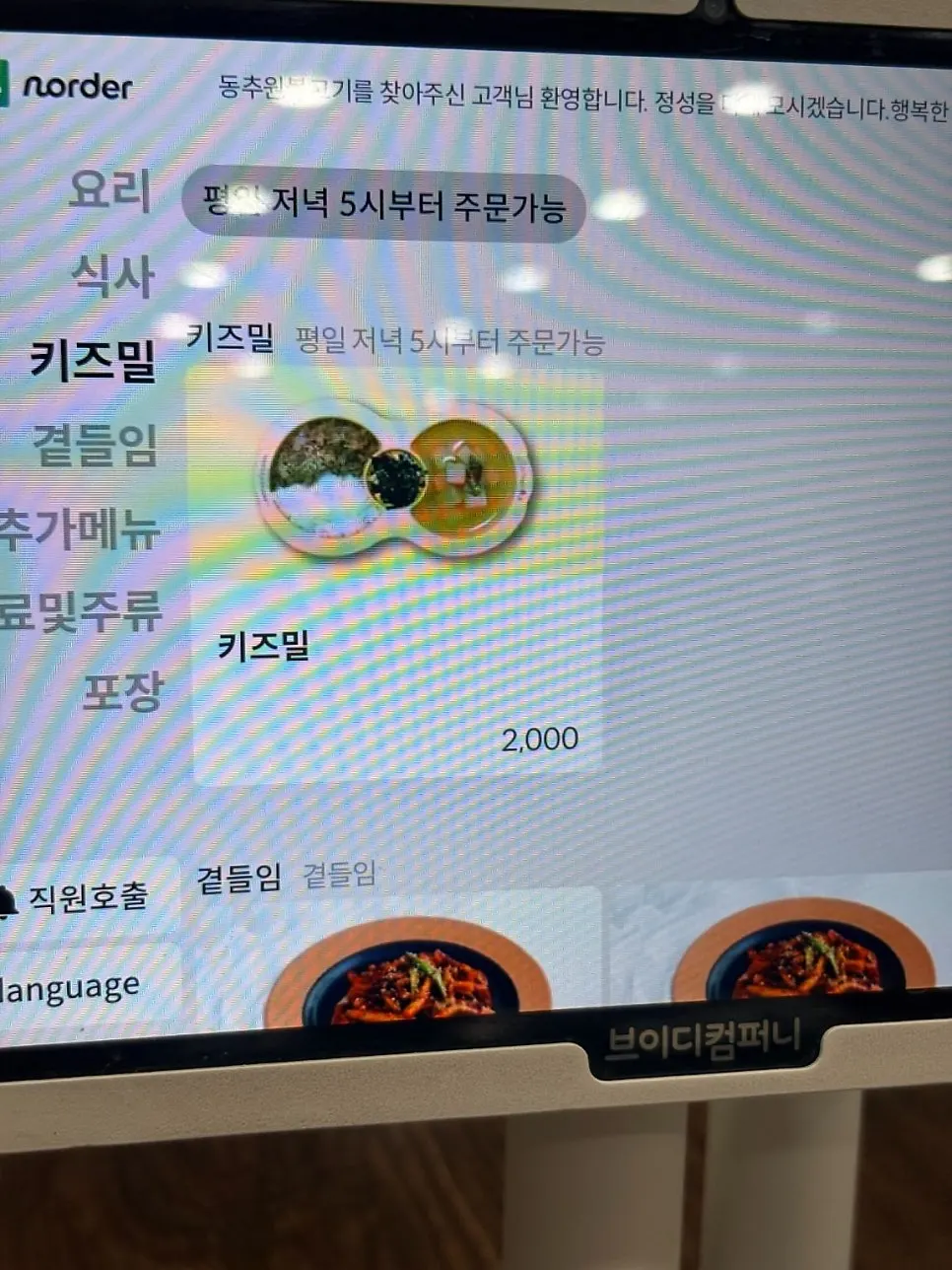테이블 위 태블릿에 표시된 불고기 세트 메뉴