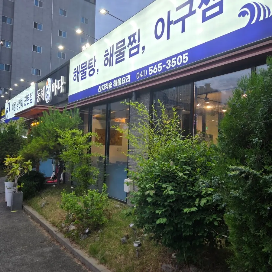 Exterior of Donghae Bada Hoetjip on Neulpureun 6-gil in Dujeong-dong